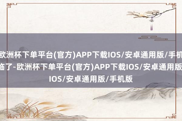 欧洲杯下单平台(官方)APP下载IOS/安卓通用版/手机版        临了-欧洲杯下单平台(官方)APP下载IOS/安卓通用版/手机版