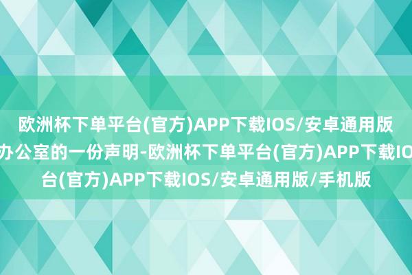 欧洲杯下单平台(官方)APP下载IOS/安卓通用版/手机版左证韩国总理办公室的一份声明-欧洲杯下单平台(官方)APP下载IOS/安卓通用版/手机版