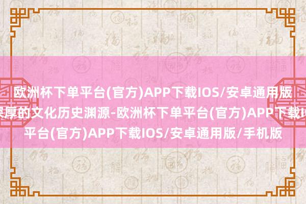欧洲杯下单平台(官方)APP下载IOS/安卓通用版/手机版香港与广东有深厚的文化历史渊源-欧洲杯下单平台(官方)APP下载IOS/安卓通用版/手机版