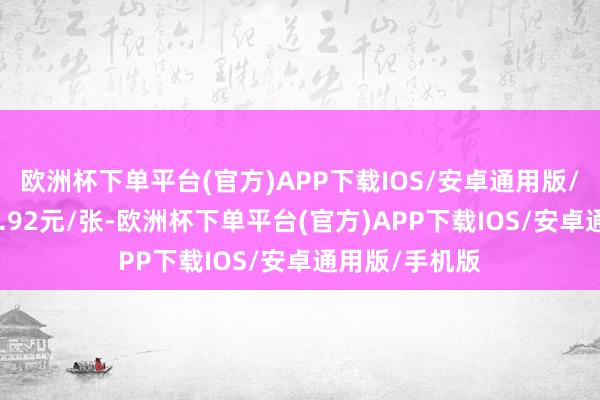 欧洲杯下单平台(官方)APP下载IOS/安卓通用版/手机版报126.92元/张-欧洲杯下单平台(官方)APP下载IOS/安卓通用版/手机版