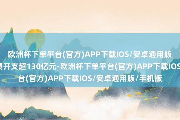 欧洲杯下单平台(官方)APP下载IOS/安卓通用版/手机版从简企业电费开支超130亿元-欧洲杯下单平台(官方)APP下载IOS/安卓通用版/手机版