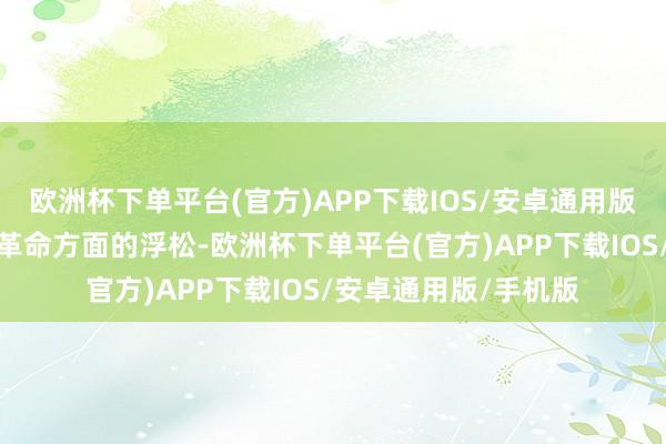 欧洲杯下单平台(官方)APP下载IOS/安卓通用版/手机版中国在科技革命方面的浮松-欧洲杯下单平台(官方)APP下载IOS/安卓通用版/手机版