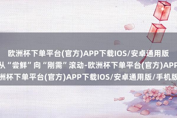 欧洲杯下单平台(官方)APP下载IOS/安卓通用版/手机版鼓动了AI讹诈从“尝鲜”向“刚需”滚动-欧洲杯下单平台(官方)APP下载IOS/安卓通用版/手机版