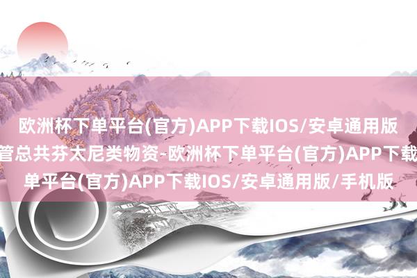 欧洲杯下单平台(官方)APP下载IOS/安卓通用版/手机版活着界上最初列管总共芬太尼类物资-欧洲杯下单平台(官方)APP下载IOS/安卓通用版/手机版