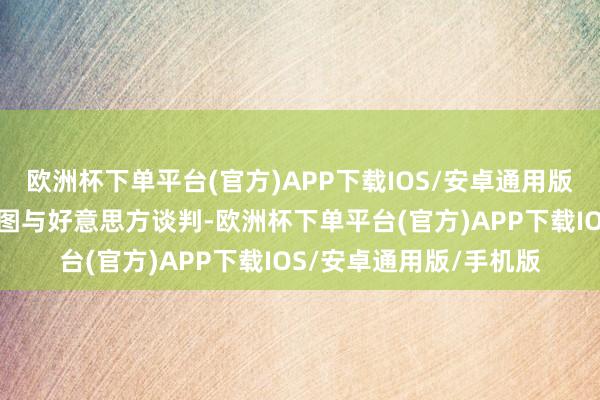 欧洲杯下单平台(官方)APP下载IOS/安卓通用版/手机版日本政府正试图与好意思方谈判-欧洲杯下单平台(官方)APP下载IOS/安卓通用版/手机版