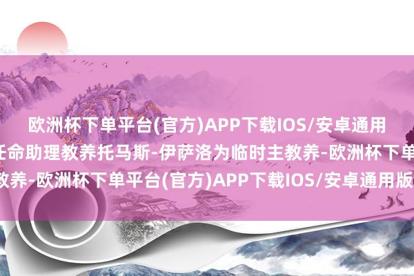 欧洲杯下单平台(官方)APP下载IOS/安卓通用版/手机版孟菲斯灰熊任命助理教养托马斯-伊萨洛为临时主教养-欧洲杯下单平台(官方)APP下载IOS/安卓通用版/手机版