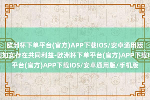 欧洲杯下单平台(官方)APP下载IOS/安卓通用版/手机版哈马斯和以色列如实存在共同利益-欧洲杯下单平台(官方)APP下载IOS/安卓通用版/手机版
