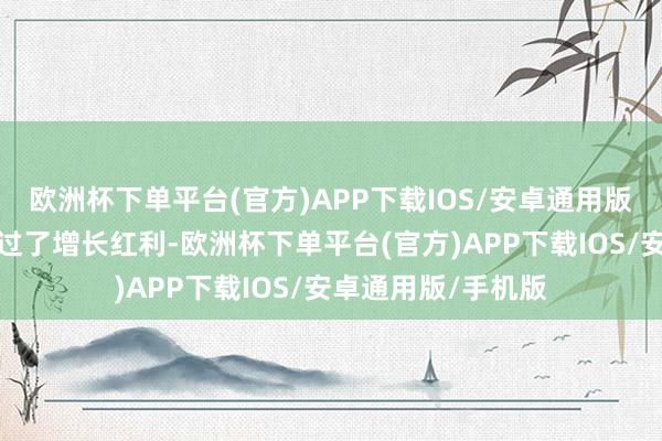 欧洲杯下单平台(官方)APP下载IOS/安卓通用版/手机版但因为错过了增长红利-欧洲杯下单平台(官方)APP下载IOS/安卓通用版/手机版