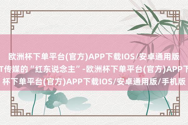 欧洲杯下单平台(官方)APP下载IOS/安卓通用版/手机版曾是成王人OST传媒的“红东说念主”-欧洲杯下单平台(官方)APP下载IOS/安卓通用版/手机版