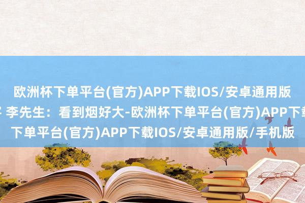 欧洲杯下单平台(官方)APP下载IOS/安卓通用版/手机版聚馨源宾馆房客 李先生：看到烟好大-欧洲杯下单平台(官方)APP下载IOS/安卓通用版/手机版