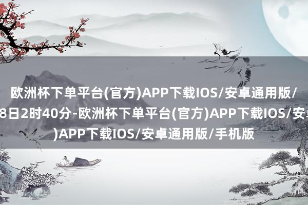 欧洲杯下单平台(官方)APP下载IOS/安卓通用版/手机版规矩11月8日2时40分-欧洲杯下单平台(官方)APP下载IOS/安卓通用版/手机版