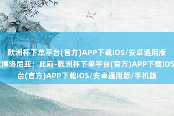 欧洲杯下单平台(官方)APP下载IOS/安卓通用版/手机版罗马2-3不敌博洛尼亚；此前-欧洲杯下单平台(官方)APP下载IOS/安卓通用版/手机版