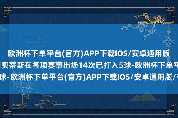 欧洲杯下单平台(官方)APP下载IOS/安卓通用版/手机版罗克本赛季代表贝蒂斯在各项赛事出场14次已打入5球-欧洲杯下单平台(官方)APP下载IOS/安卓通用版/手机版