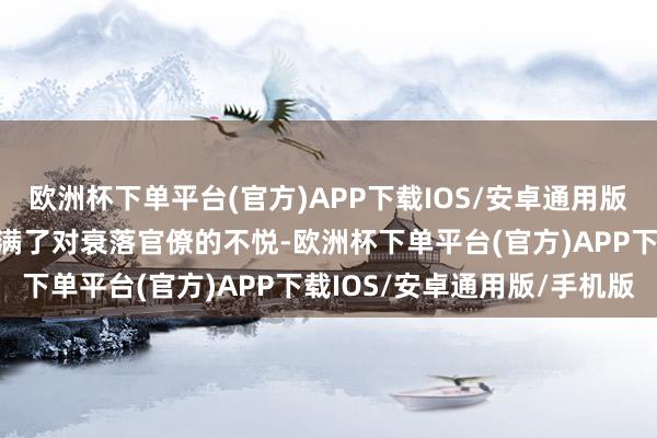 欧洲杯下单平台(官方)APP下载IOS/安卓通用版/手机版李自成的内心充满了对衰落官僚的不悦-欧洲杯下单平台(官方)APP下载IOS/安卓通用版/手机版